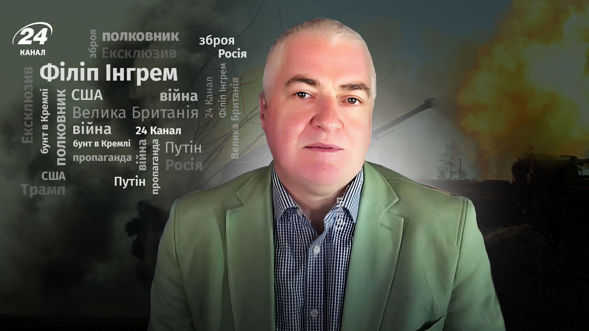Інтерв'ю з полковником армії Великої Британії у відставці Інтерв'ю з полковником армії Великої Британії у відставці