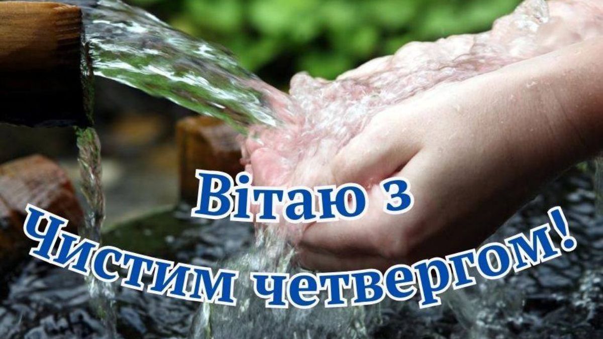 Привітання з Чистим четвергом 2026