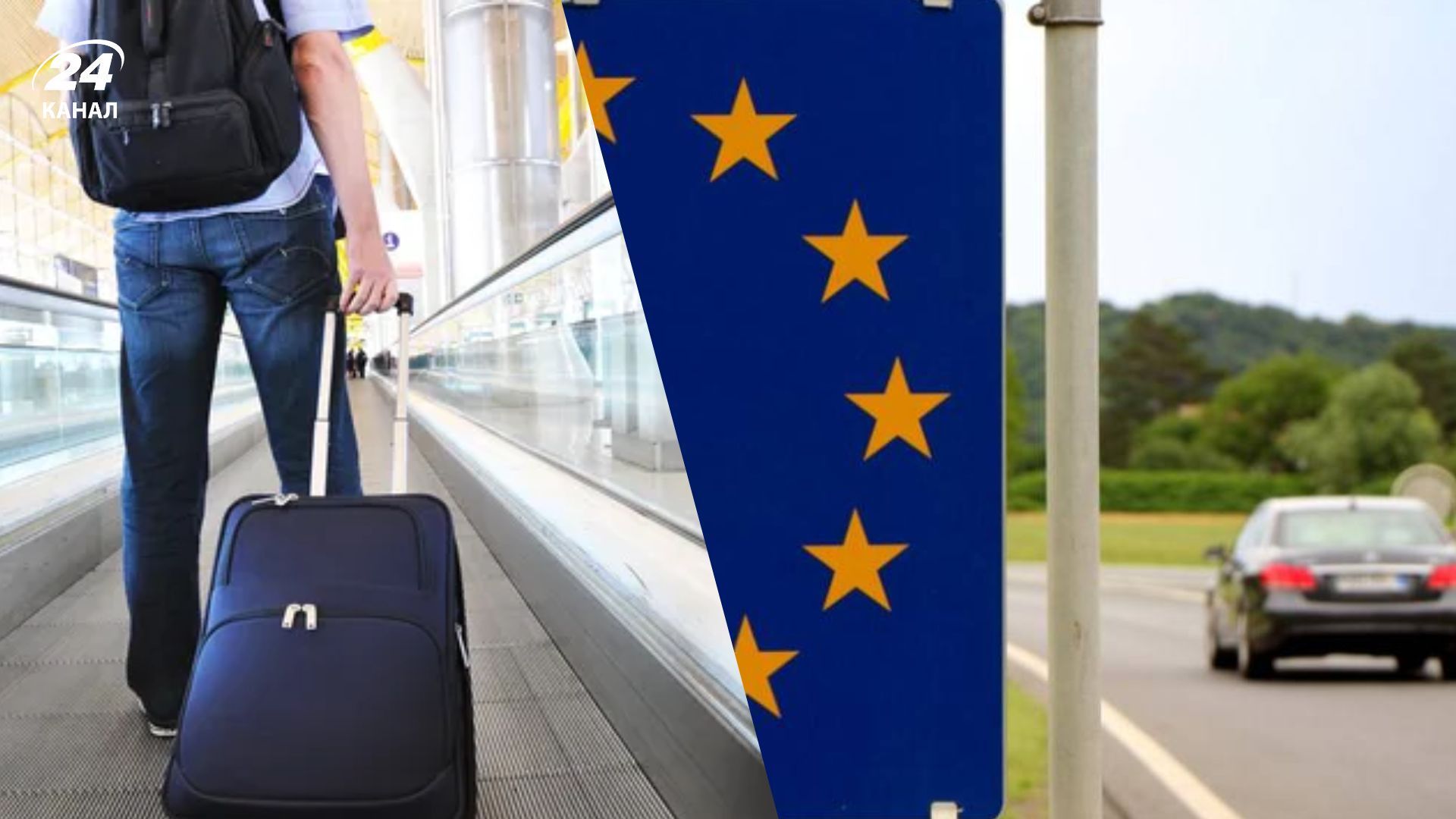 Нові правила перетину кордону в ЄС