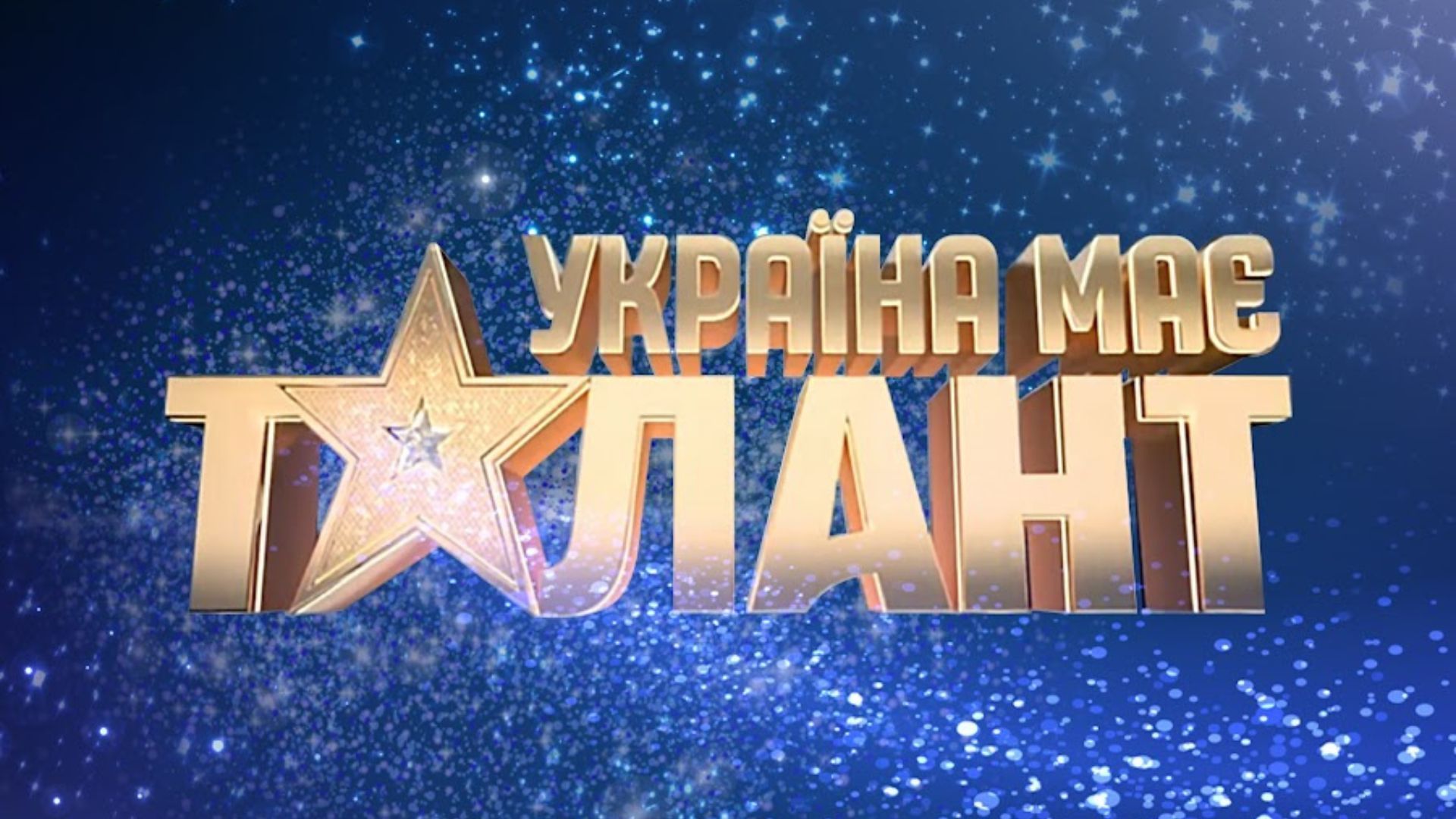 "Украина имеет талант" "Украина имеет талант"