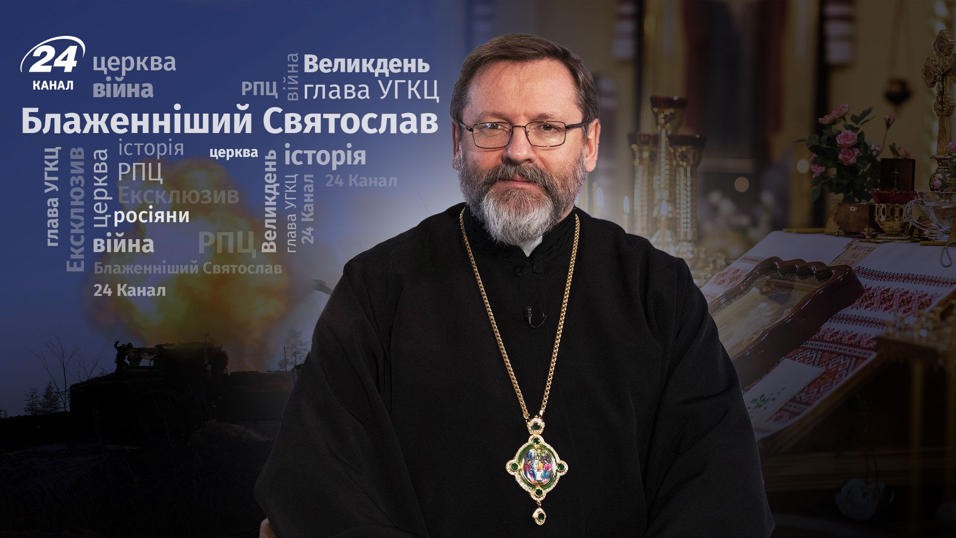 Інтерв'ю з главою УГКЦ Блаженнішим Святославом Інтерв'ю з главою УГКЦ Блаженнішим Святославом