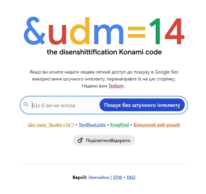 Сервіс udm14.com, який дозволяє шукати без ШІ