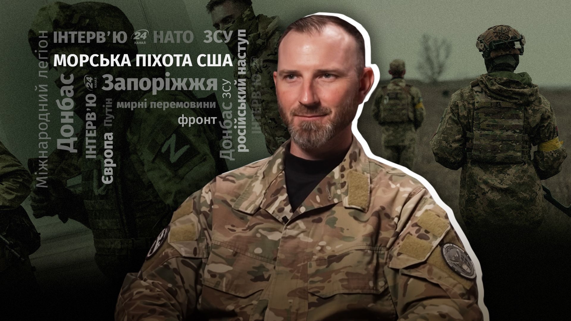 Інтерв'ю морпіха зі США