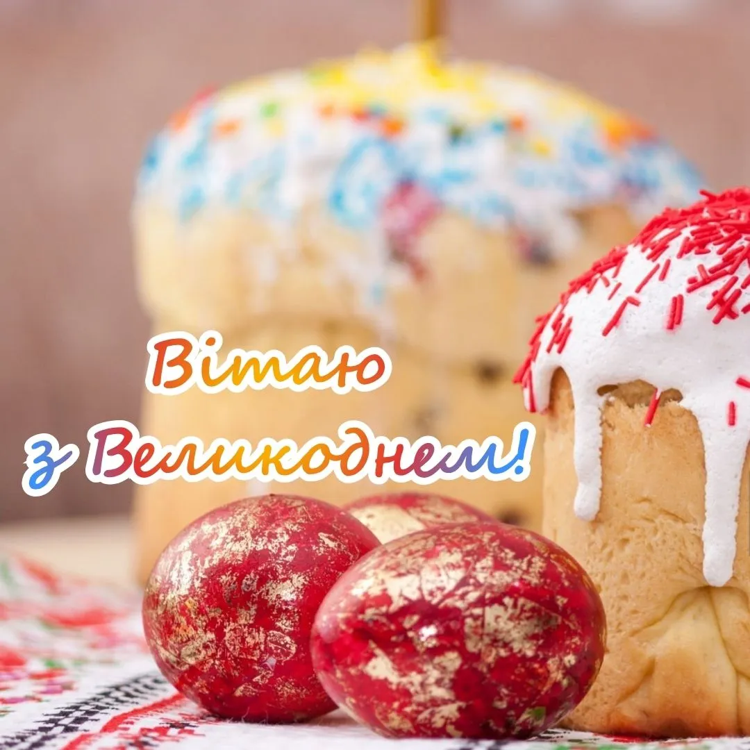 Привітання з Великоднем 2026 Привітання з Великоднем 2026