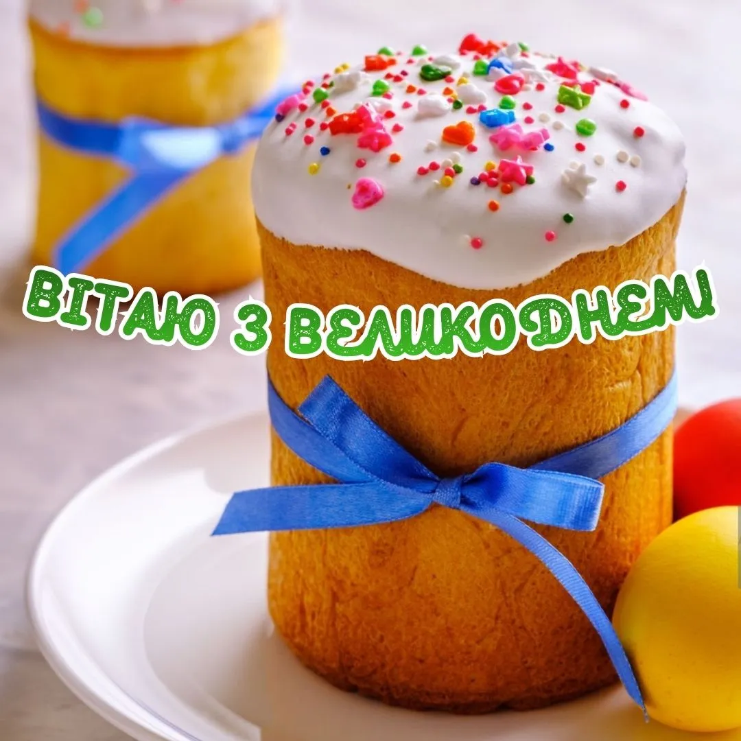 Привітання з Великоднем 2026 Привітання з Великоднем 2026