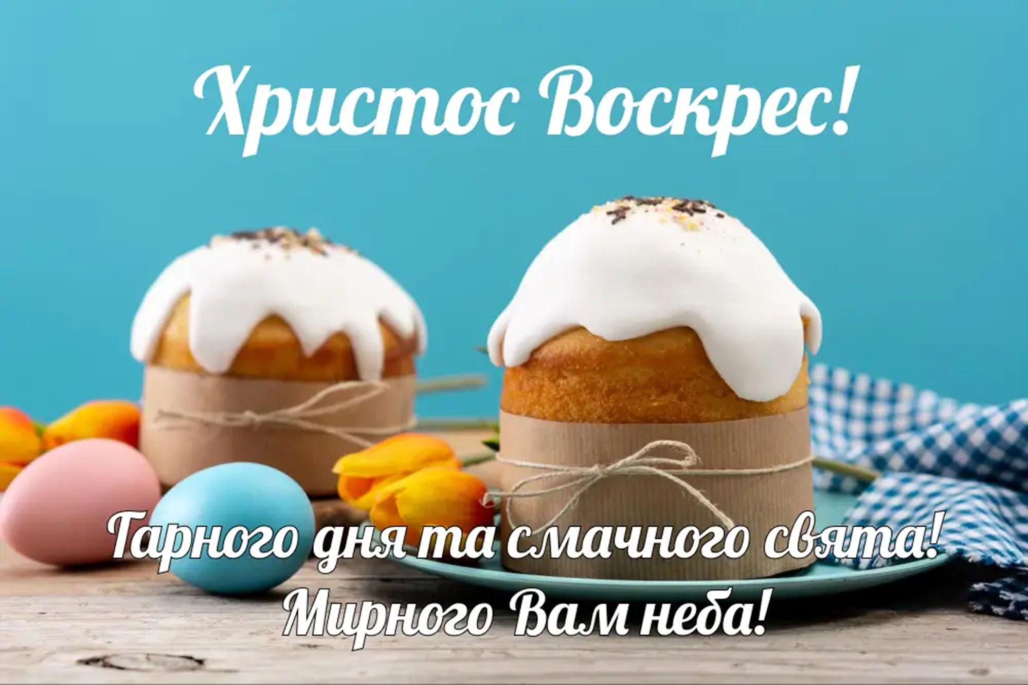 Поздравления с Пасхой