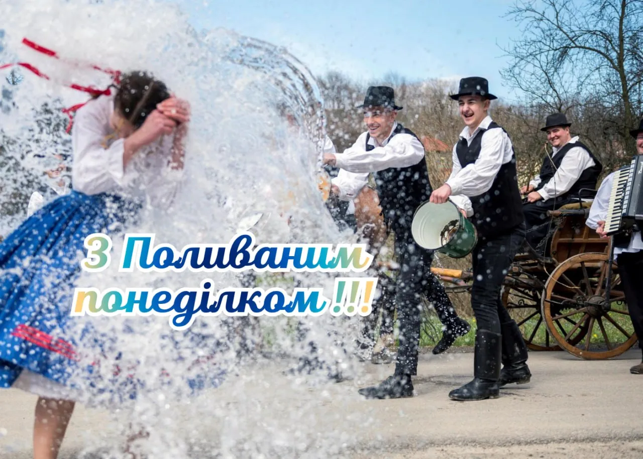 Поздравления с Поливальным понедельником 2026