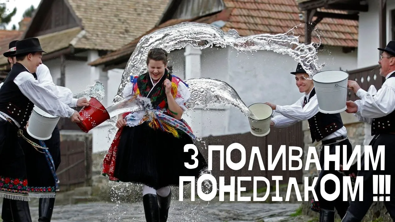Поздравления с Поливальным понедельником 2026 Поздравления с Поливальным понедельником 2026