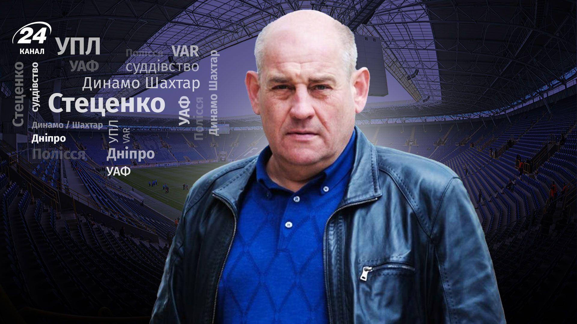 Скандальне суддівство в УПЛ, реформи арбітражу від УАФ, ФК Дніпро - інтерв'ю з Андрієм Стеценком