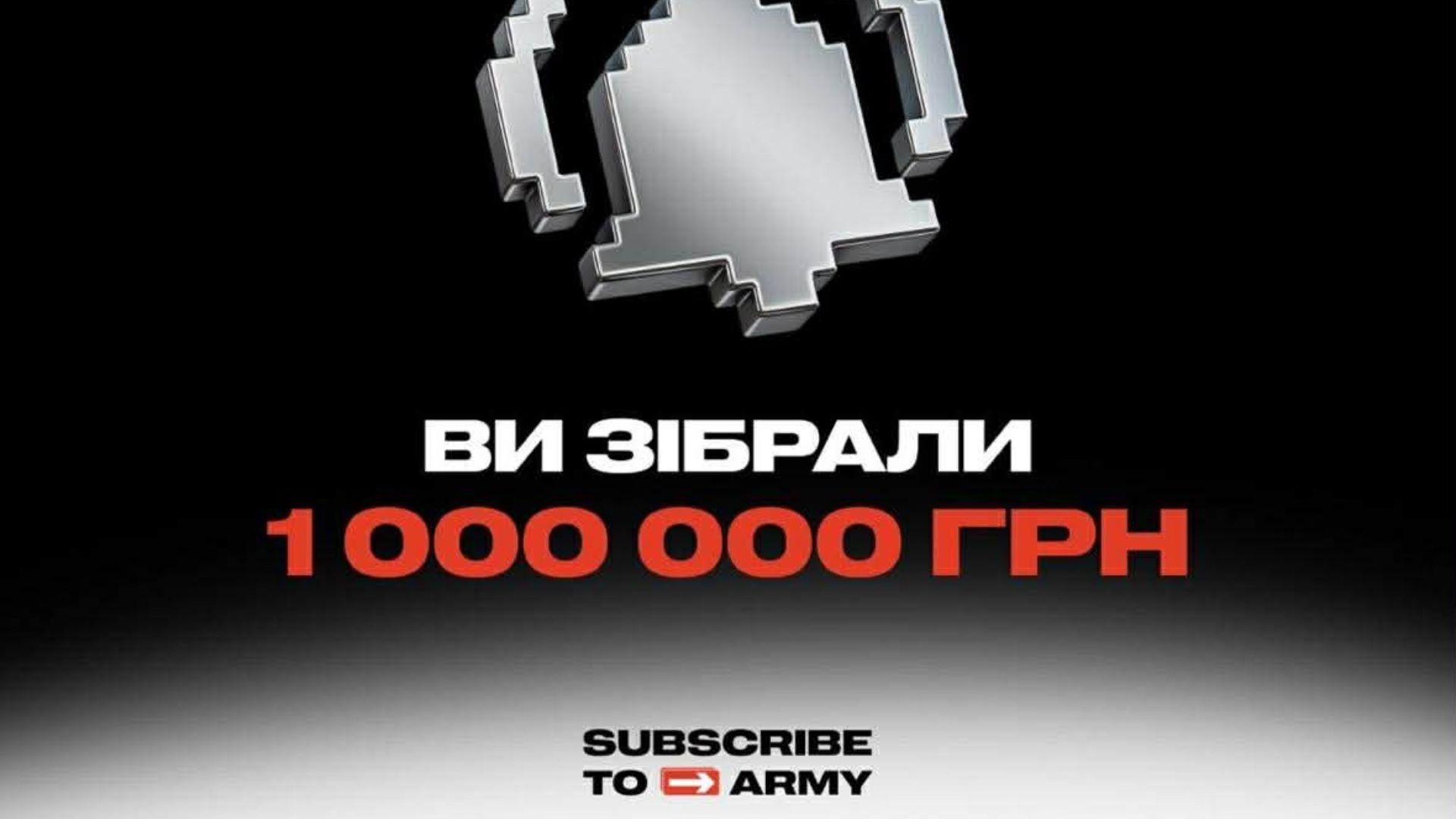 "Підписка на військо" зібрала вже понад 1 мільйон гривень для Сил оборони
