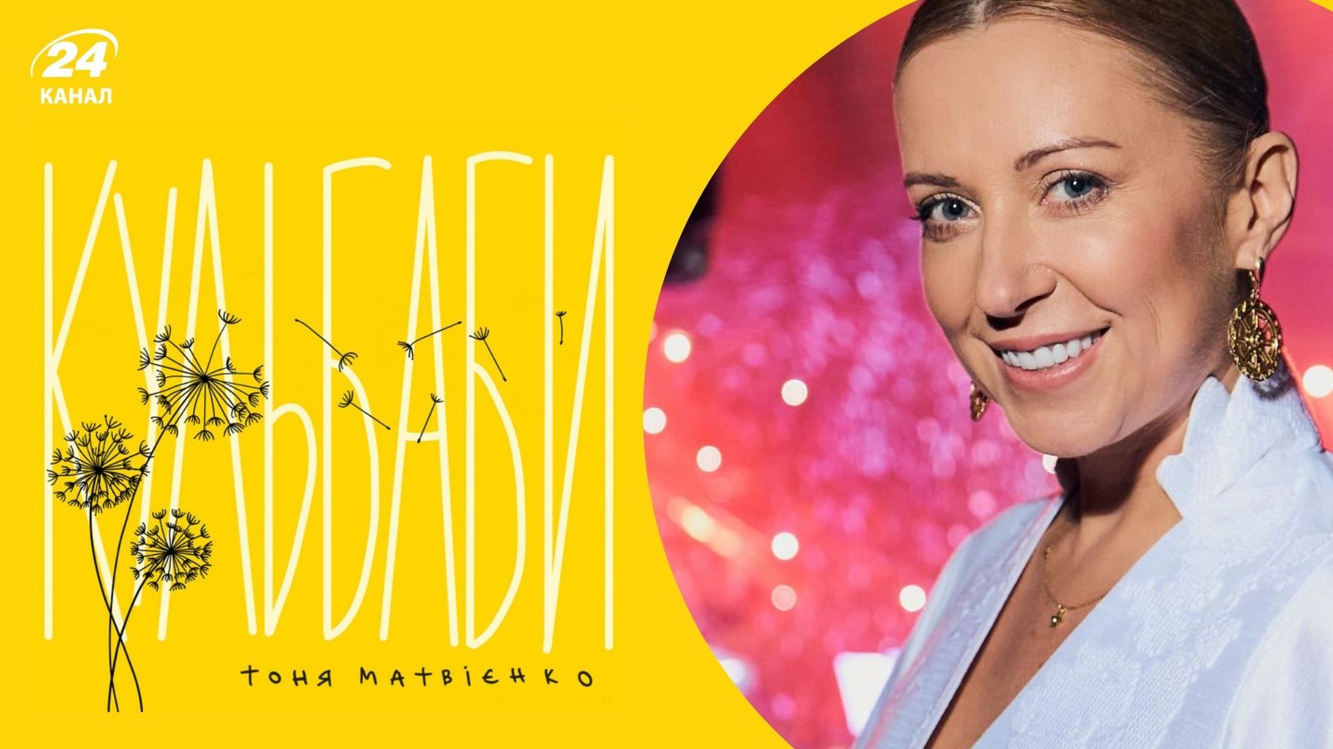 Такая сумма в моей жизни впервые, – Тоня Матвиенко призналась, сколько заработала на хите "Кульбабы" - Show24 Такая сумма в моей жизни впервые, – Тоня Матвиенко призналась, сколько заработала на хите "Кульбабы" - Show24