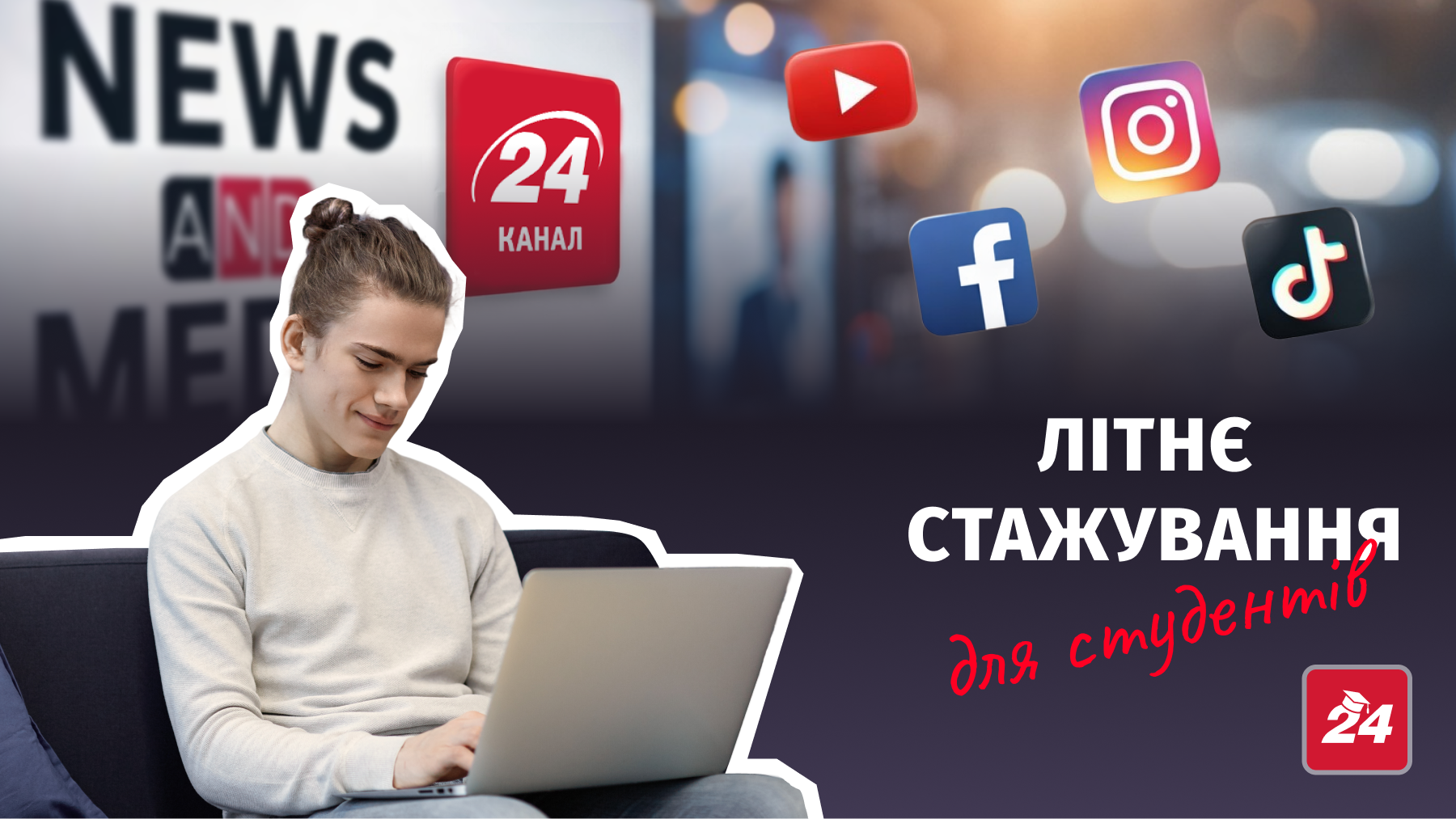 Стажування від 24 Каналу літом 2026 - як стати учасником та, якою буде програма