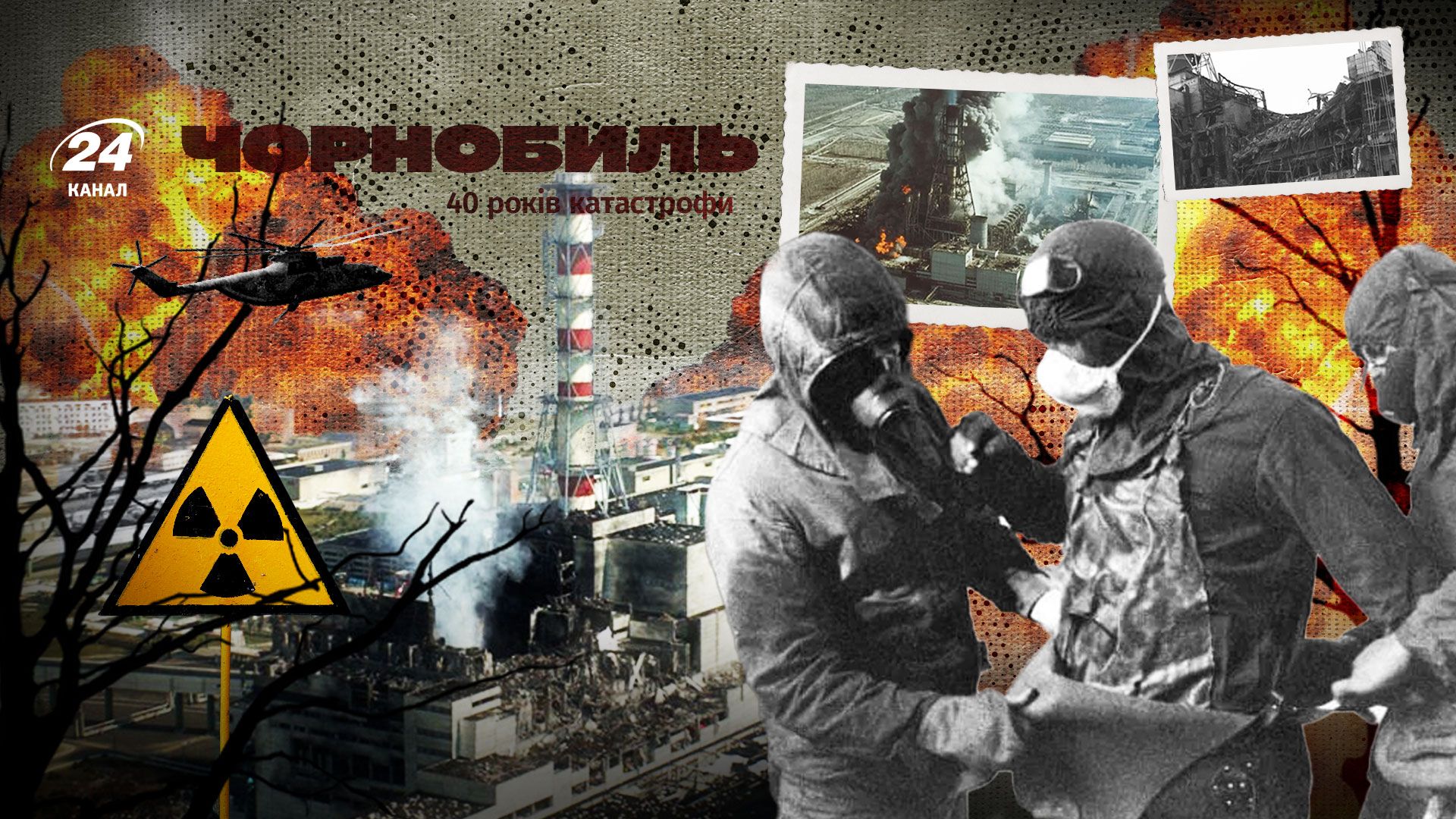 Чернобыльская катастрофа 40 лет Чернобыльская катастрофа 40 лет
