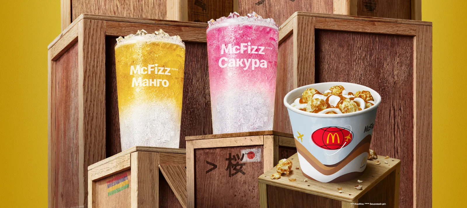 Прохолодні McFizz Сакура з Японії та McFizz Манго прямісінько з райського Маврикію, а також екзотичний МакФлурі® з Індонезії зі смаком попкорну та карамелі / фото mcdonalds.com Прохолодні McFizz Сакура з Японії та McFizz Манго прямісінько з райського Маврикію, а також екзотичний МакФлурі® з Індонезії зі смаком попкорну та карамелі / фото mcdonalds.com