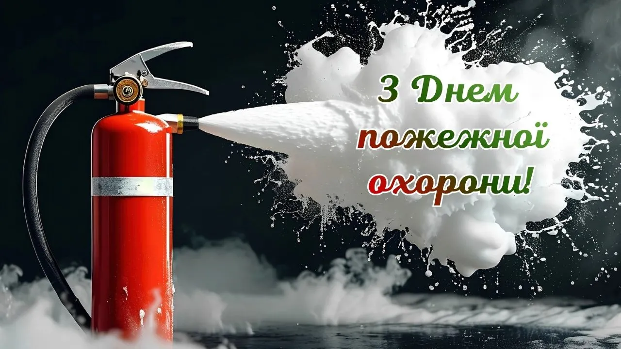 Поздравления с Днем пожарной охраны 2026