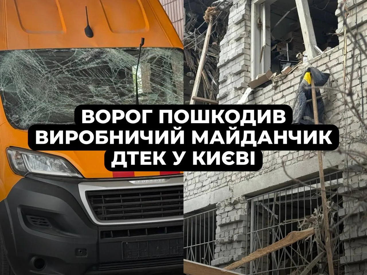 Атака на Київ 16.04.26 - пошкоджено виробничий майданчик ДТЕК - фото Атака на Київ 16.04.26 - пошкоджено виробничий майданчик ДТЕК - фото