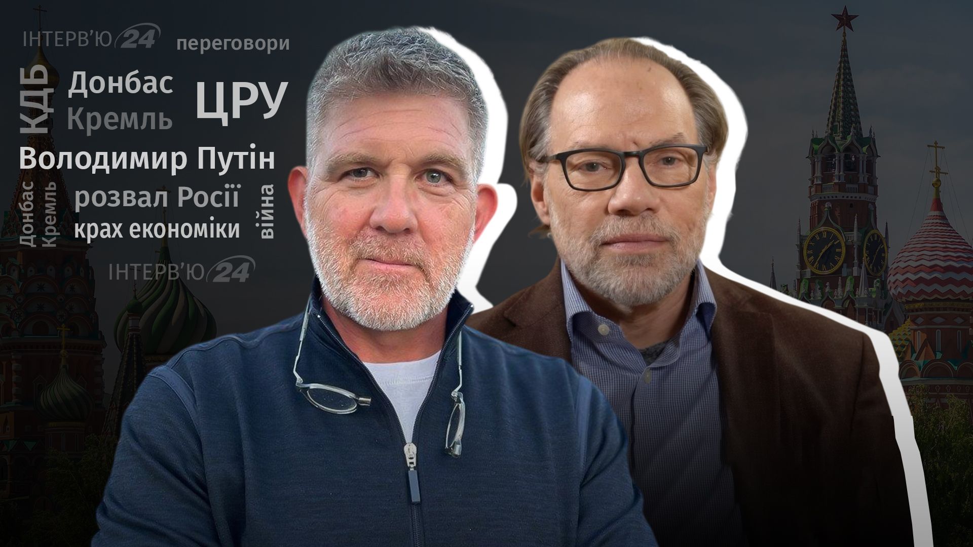 Интервью с бывшими сотрудниками ЦРУ