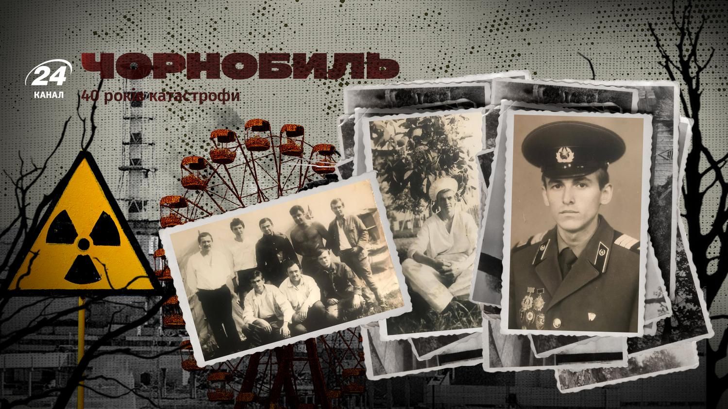 Воспоминания ликвидатора аварии на ЧАЭС Николая Болинова