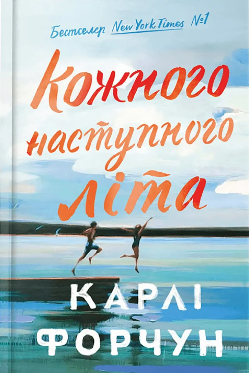 Кожного наступного літа / фото Yakaboo Кожного наступного літа / фото Yakaboo