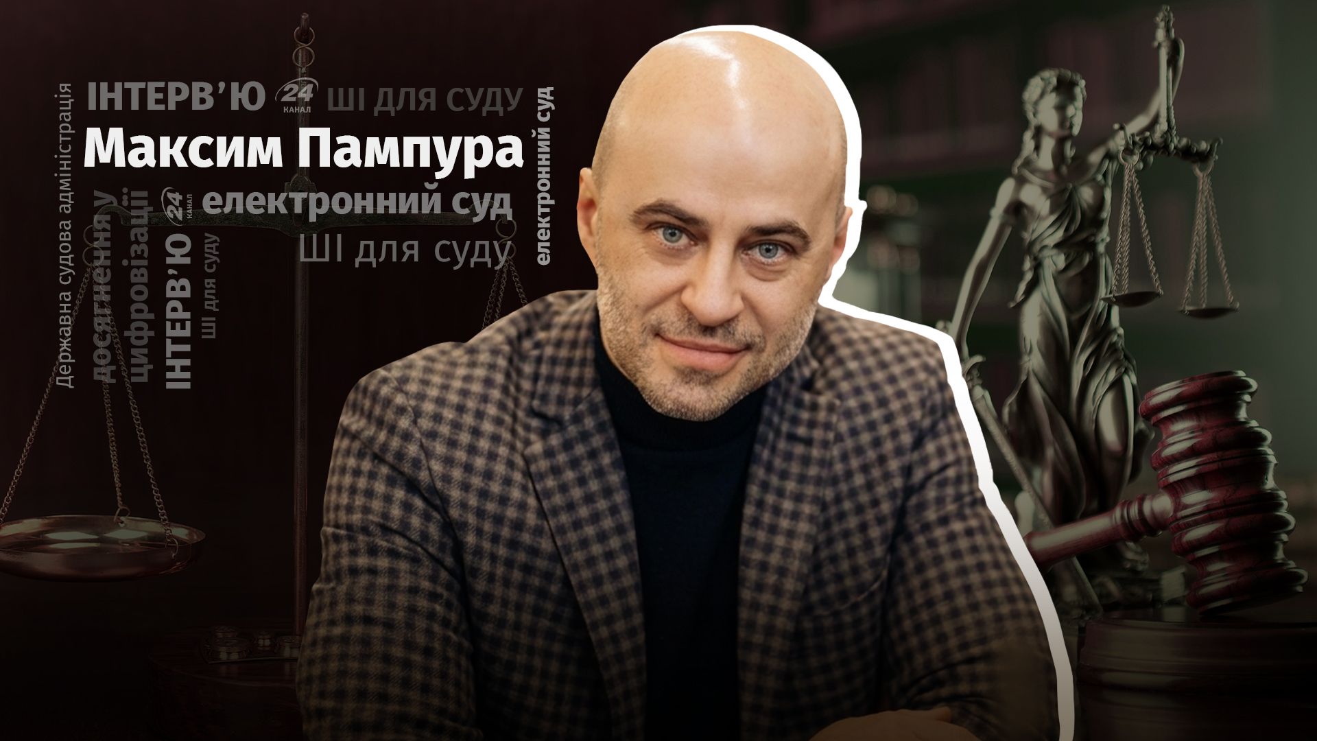 Максим Пампура розповів про впровадження Електронного суду Максим Пампура розповів про впровадження Електронного суду