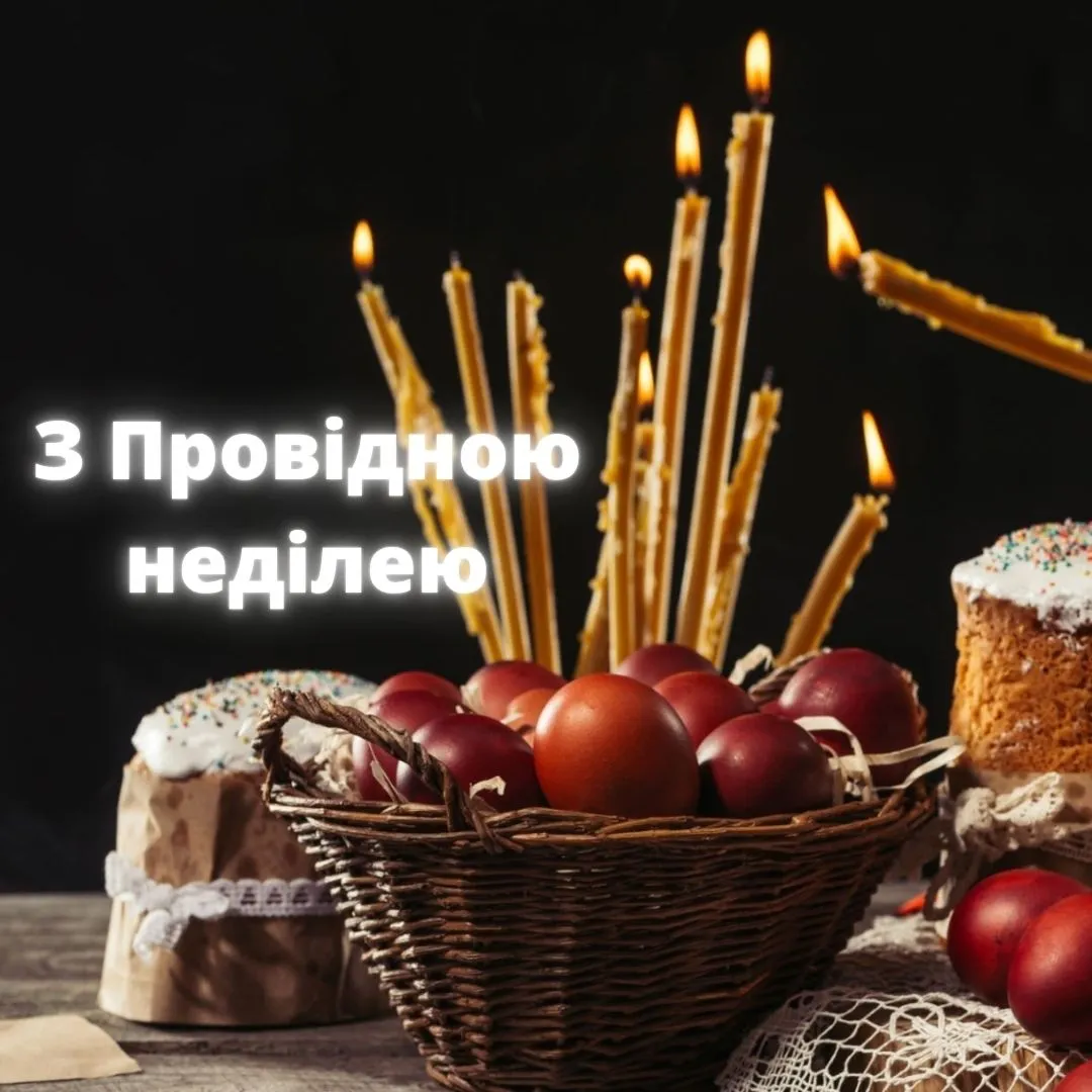 Поздравление с Проводным воскресеньем 2026