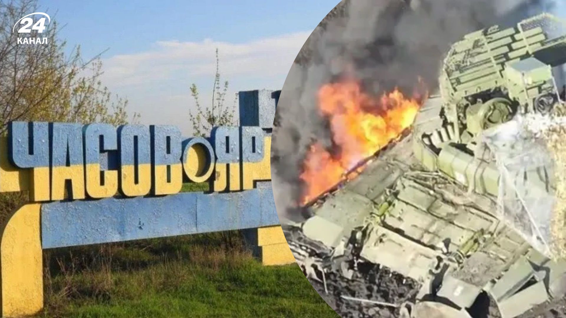 Бій за Часів Яр триває: Сили оборони показали, як зірвали спробу прориву росіян - 24 Канал