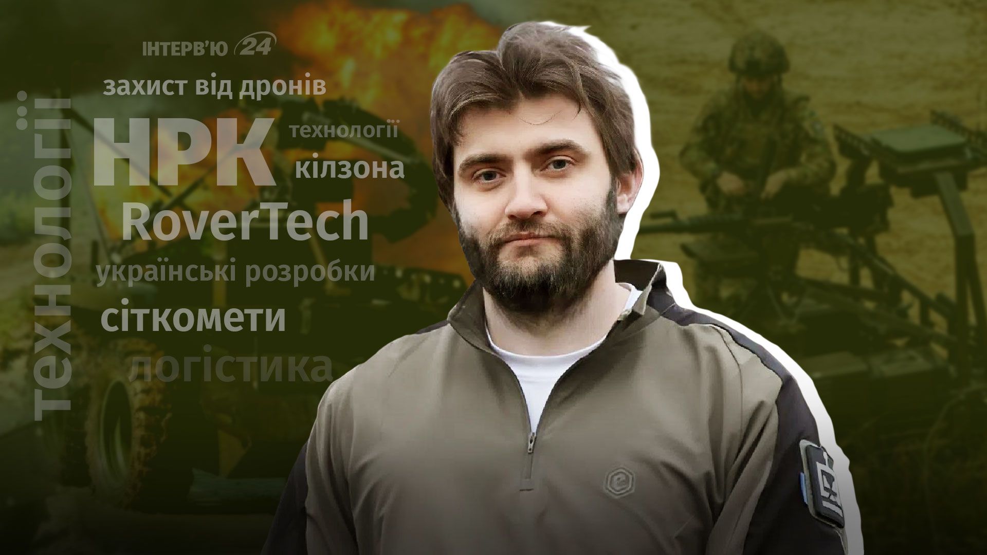 "Там ніхто не виживає": як роботи заміняють людей на фронті – інтерв'ю розробника НРК - Military 24 "Там ніхто не виживає": як роботи заміняють людей на фронті – інтерв'ю розробника НРК - Military 24