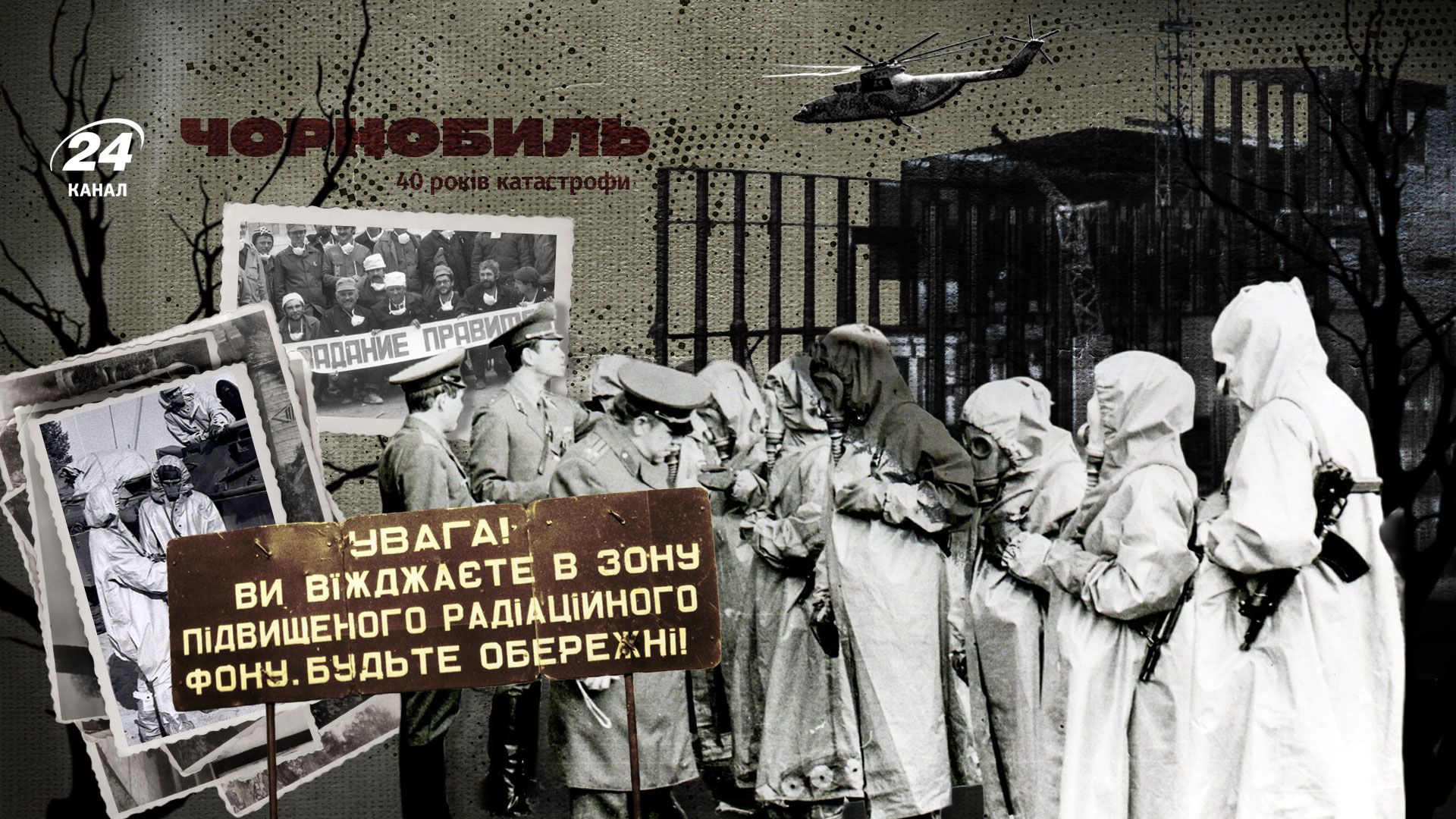 Чорнобильська катастрофа у маловідомих фото