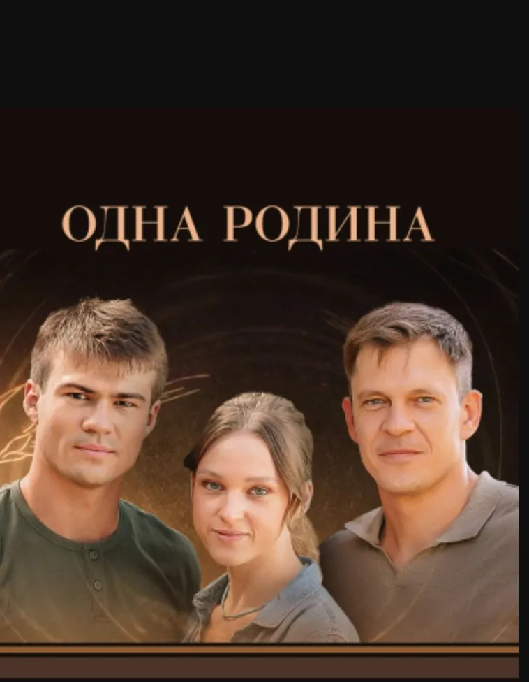 Одна родина