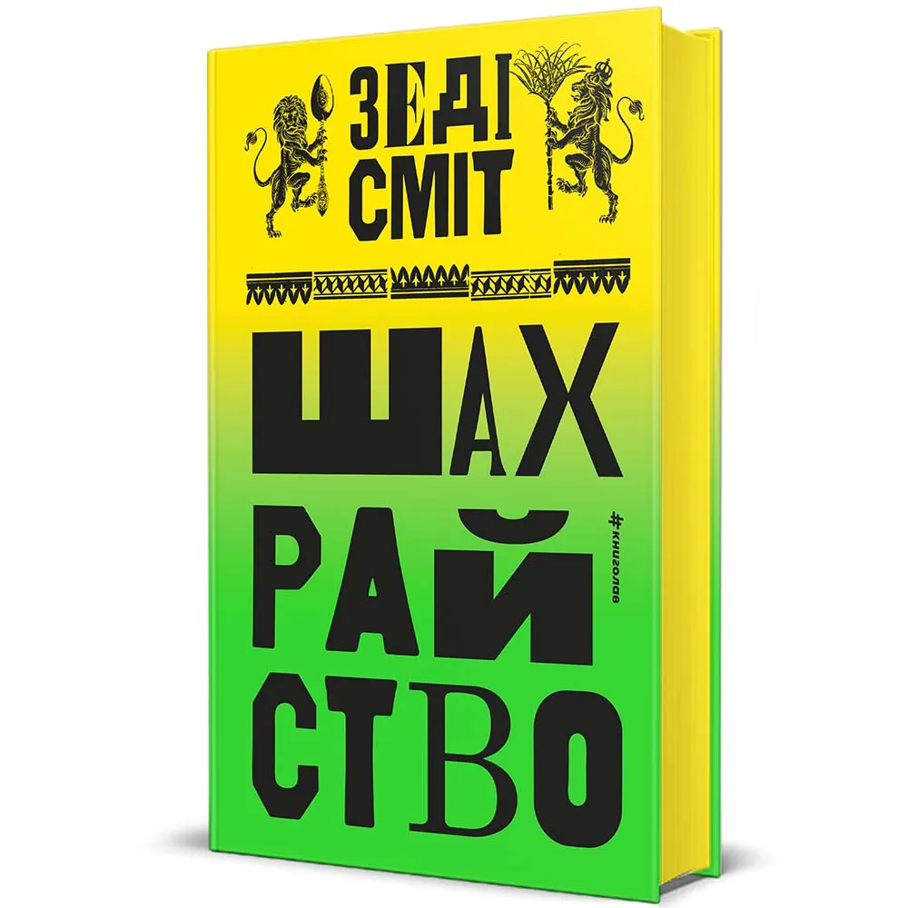 Роман Зеді Сміт 