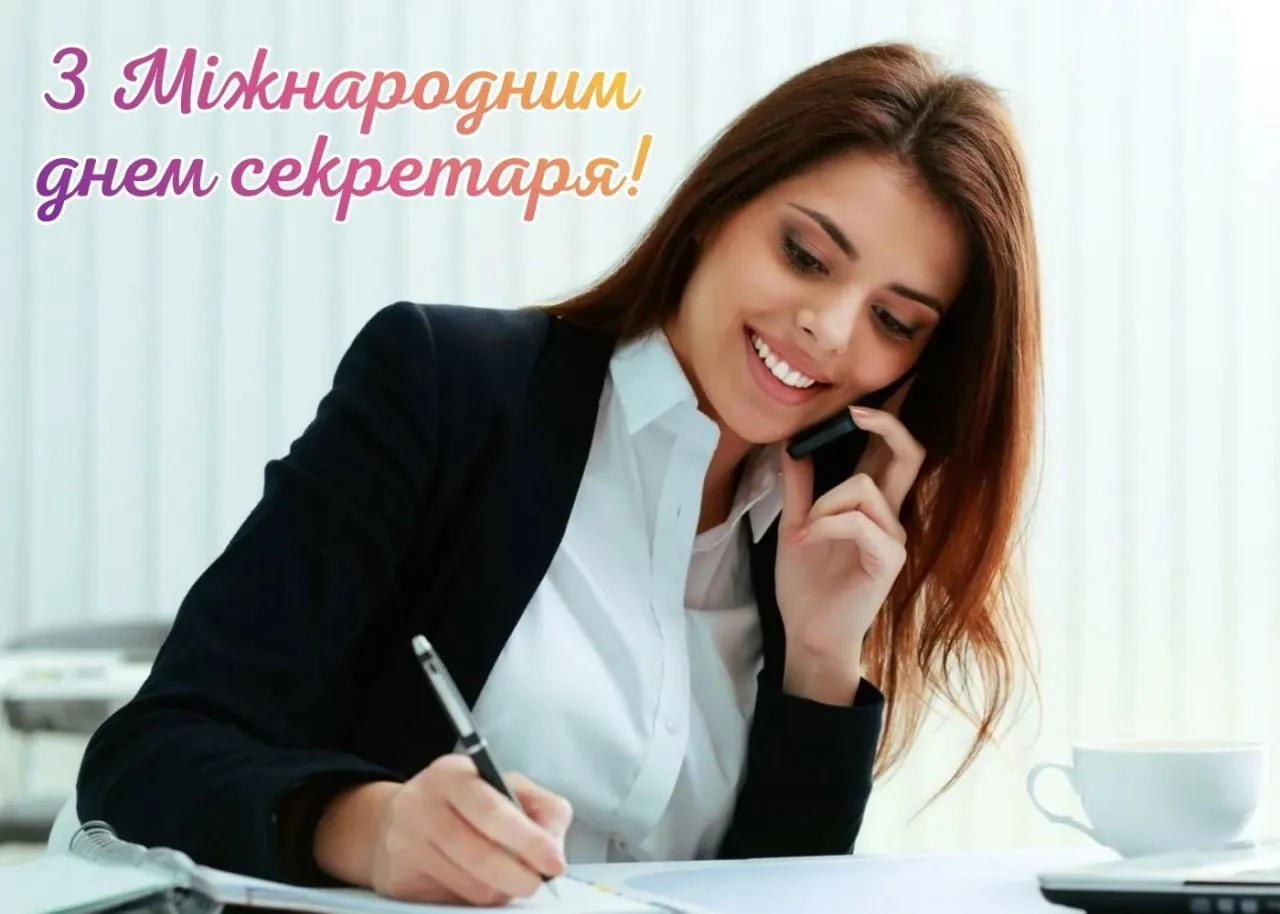 Привітання з Днем секретаря 2026