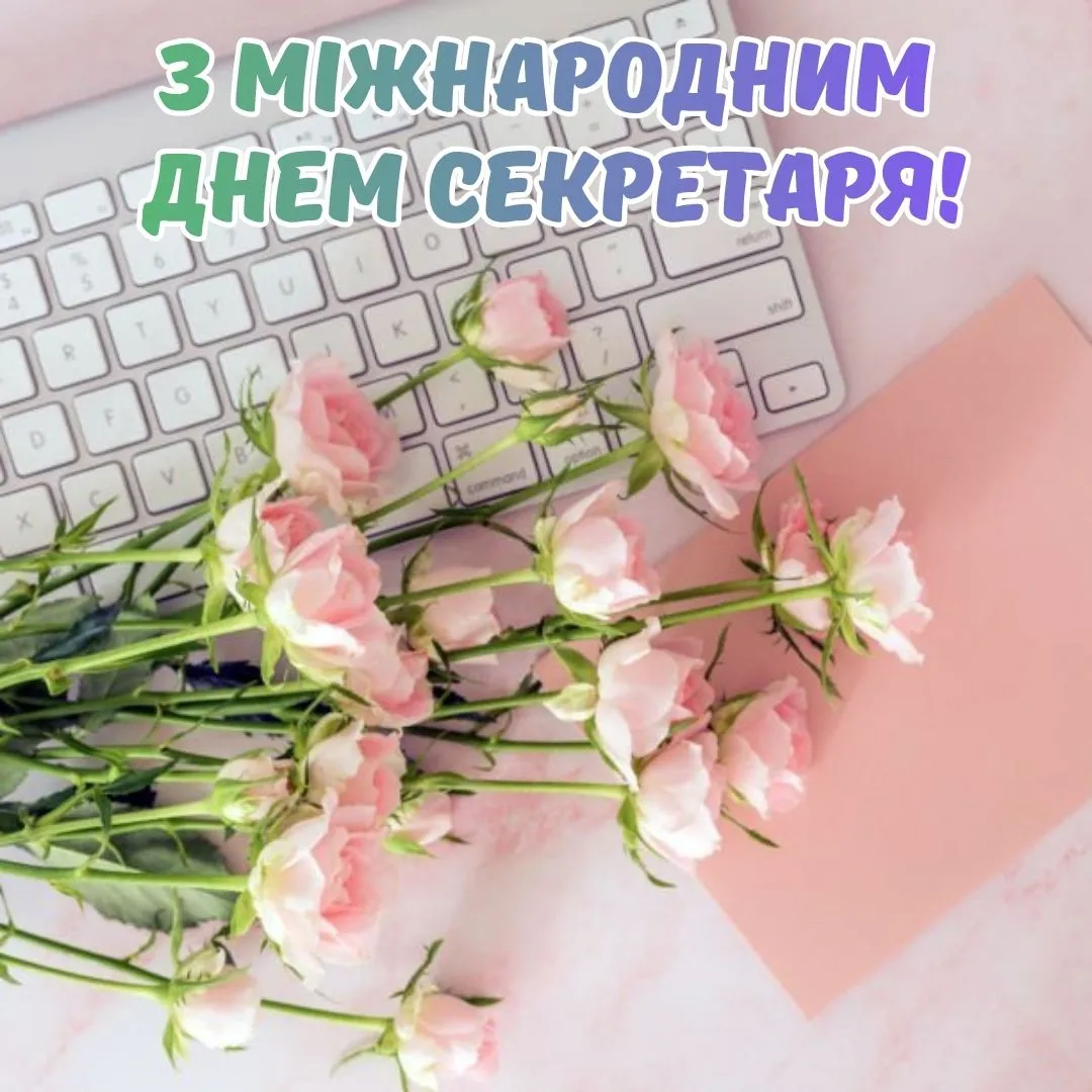 Привітання з Днем секретаря 2026 Привітання з Днем секретаря 2026