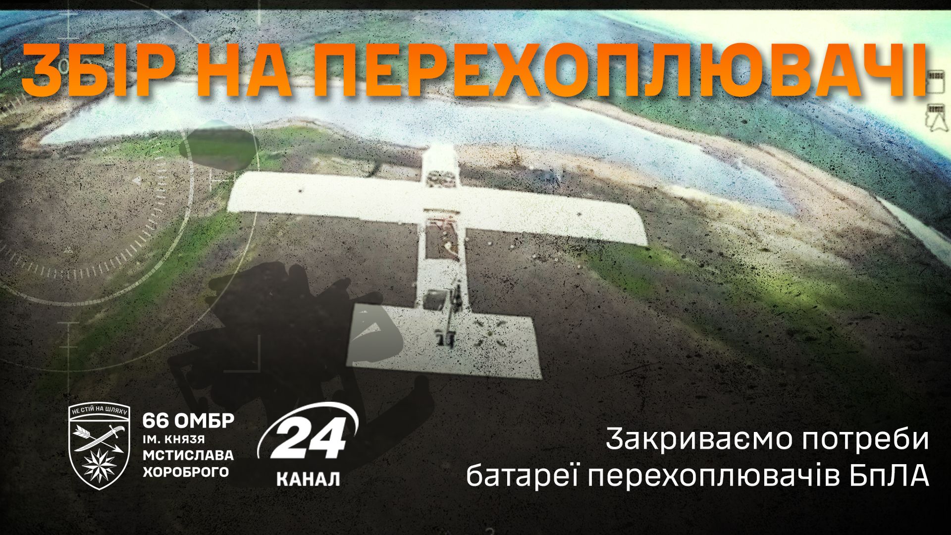 Открываем сбор совместно с 66 ОМБр для защиты неба на Лиманском направлении Открываем сбор совместно с 66 ОМБр для защиты неба на Лиманском направлении