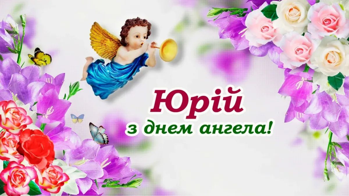 Як привітати Юрія з Днем ангела українською мовою Як привітати Юрія з Днем ангела українською мовою