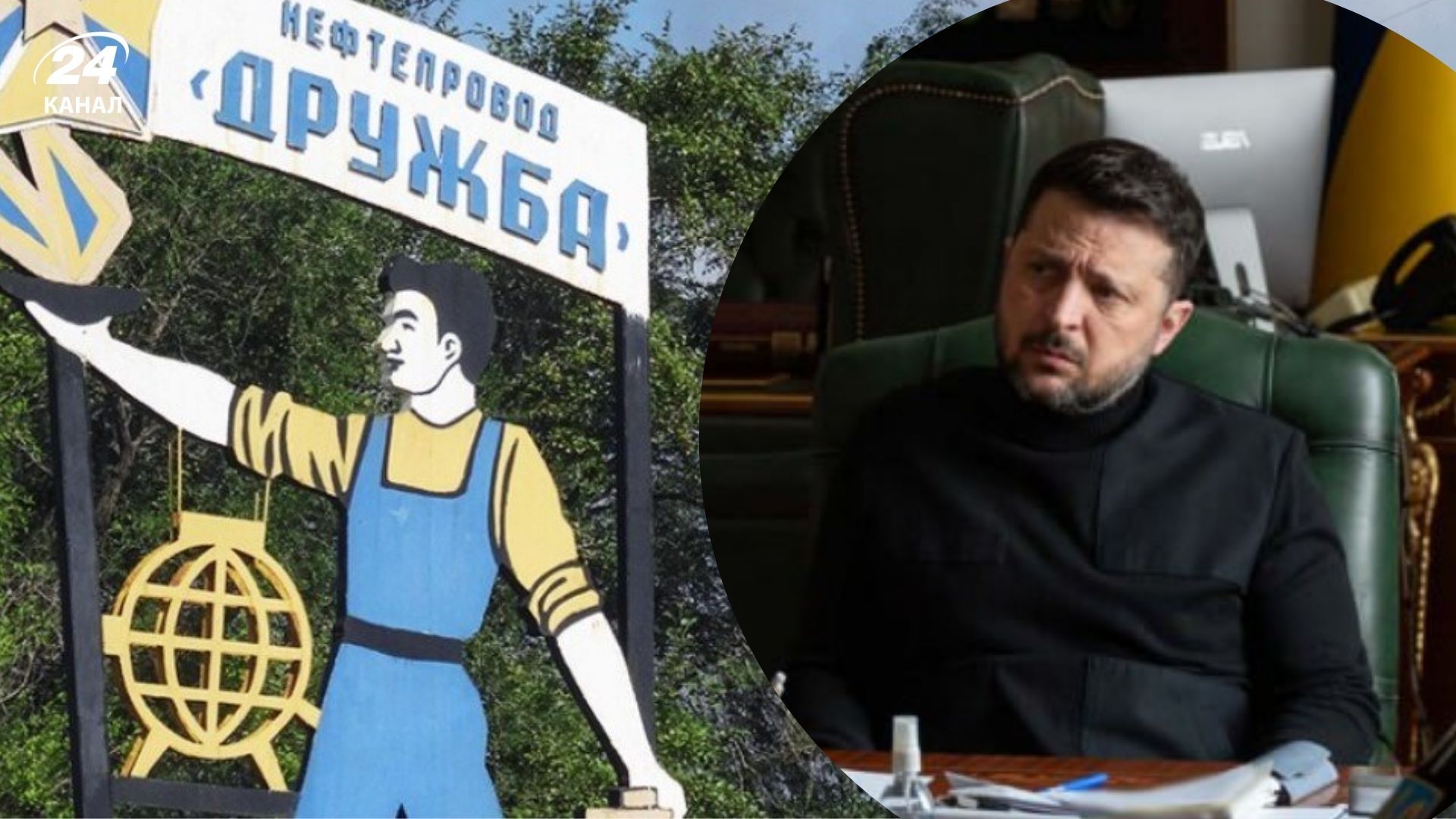 Транзит "Дружбою" відновиться, Україна провела ремонтні роботи, – Зеленський - 24 Канал Транзит "Дружбою" відновиться, Україна провела ремонтні роботи, – Зеленський - 24 Канал
