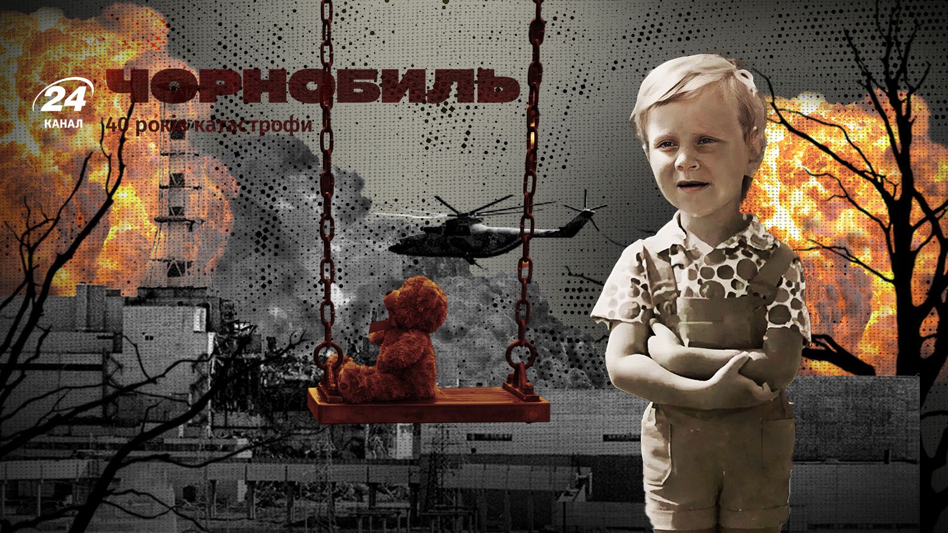 Спогади про Чорнобиль