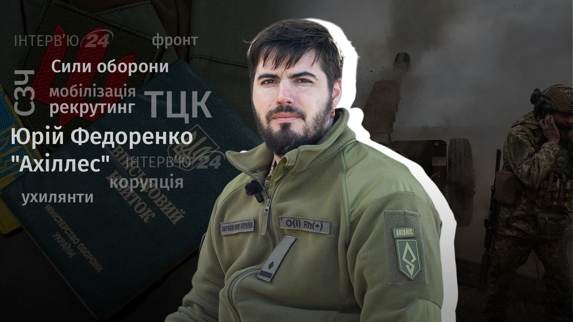 Интервью командира "Ахиллеса"