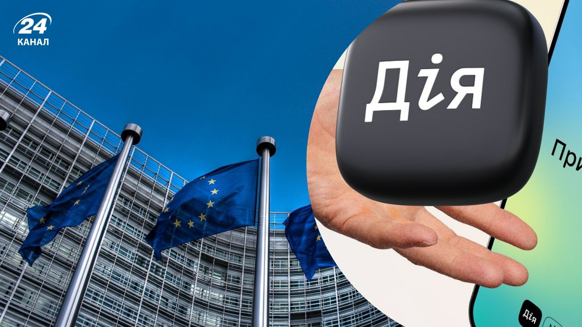 Чи доведеться обмежити цифрові послуги Дії за умов вступу України до ЄС Чи доведеться обмежити цифрові послуги Дії за умов вступу України до ЄС