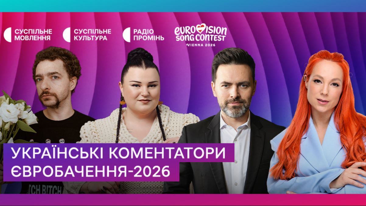 Коментатори Євробачення-2026 Коментатори Євробачення-2026