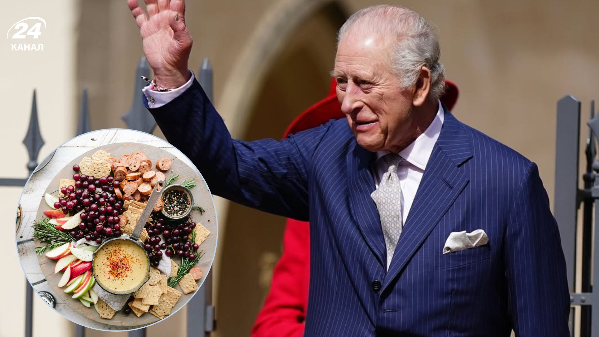 Чим пригощатимуть короля Чим пригощатимуть короля