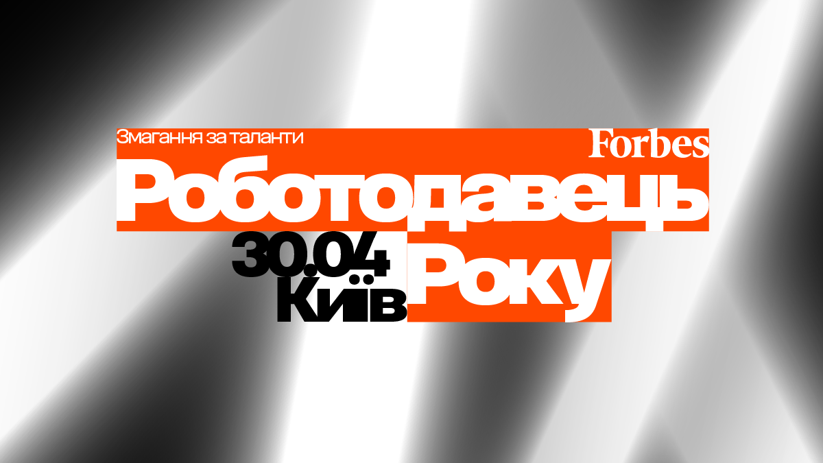 Роботодавець року 2026 - Forbes Ukraine відзначить роботодавців які формують стандарти