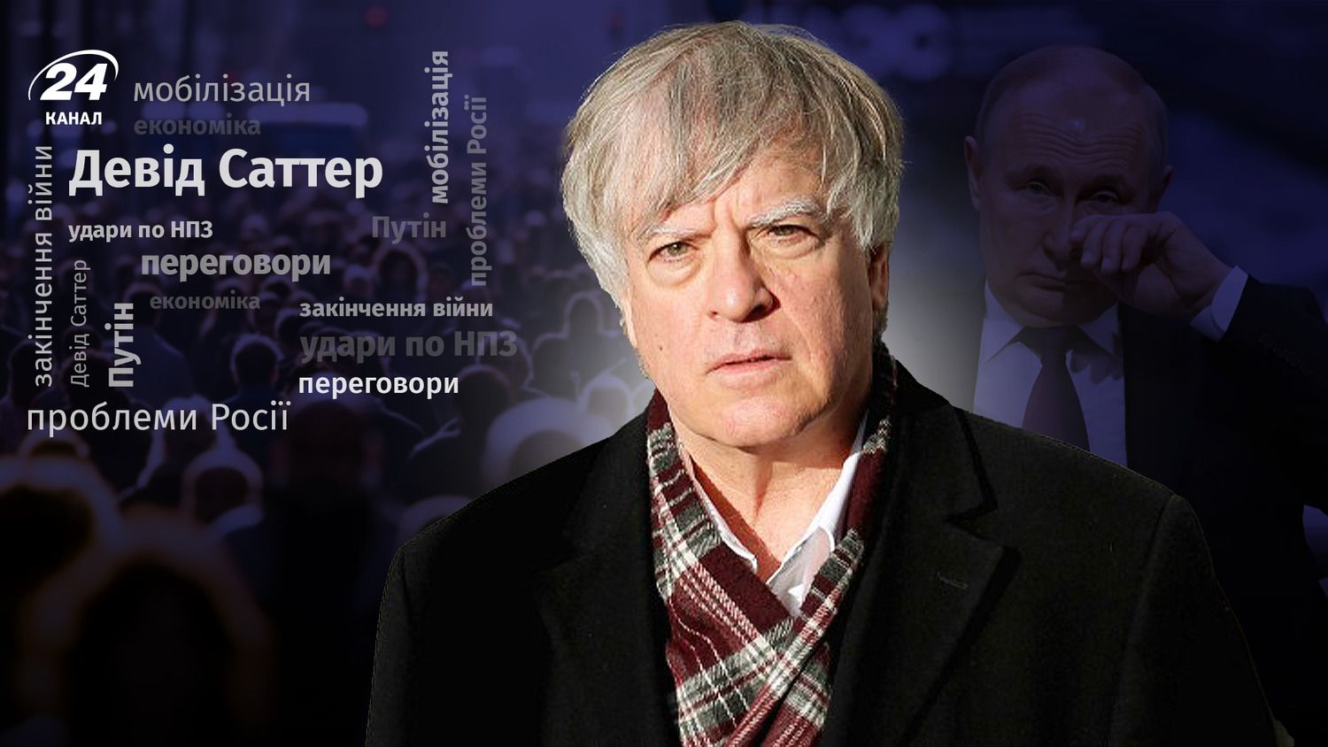 Інтерв'ю з американським журналістом Девідом Саттером Інтерв'ю з американським журналістом Девідом Саттером