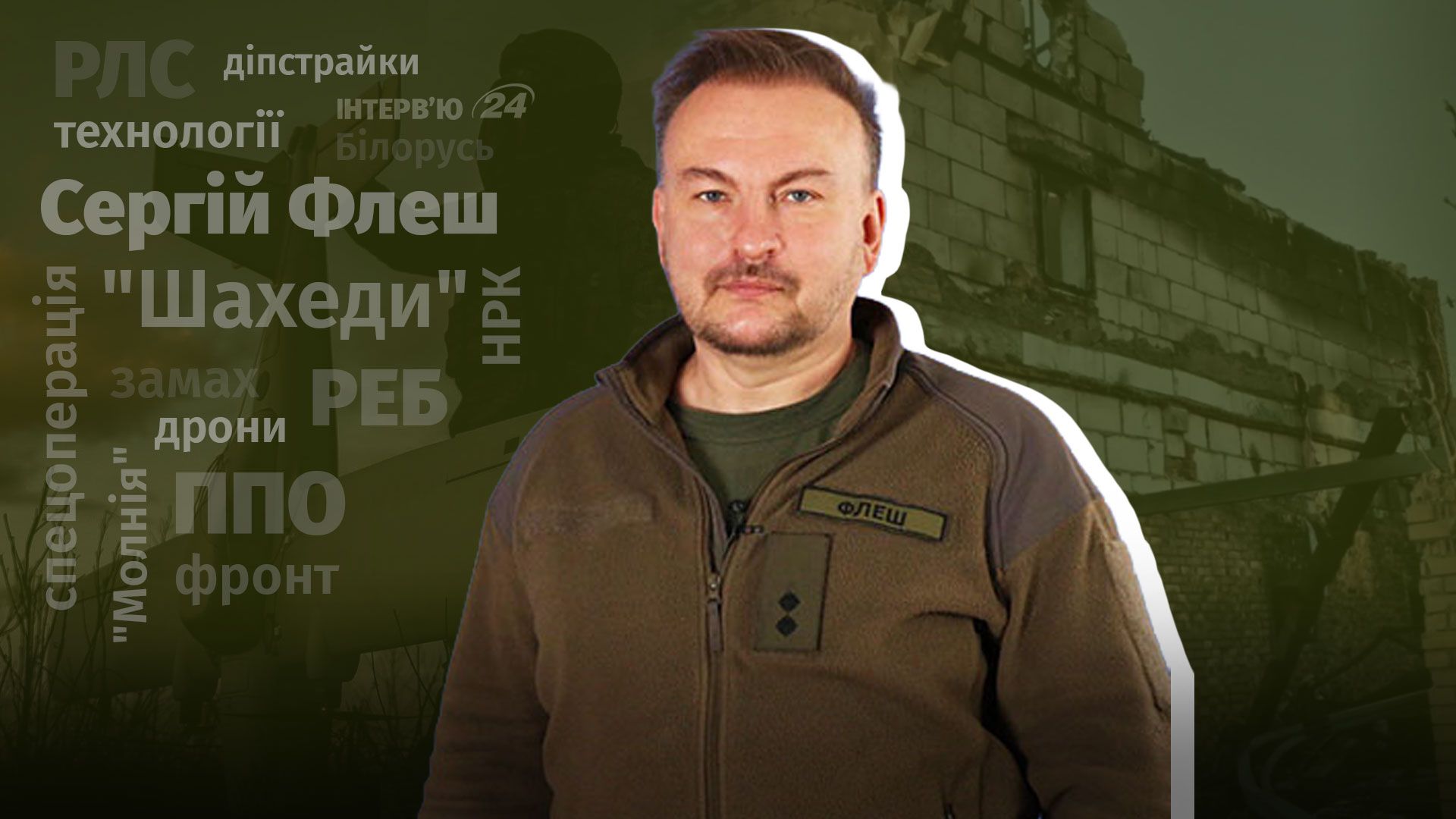 Інтерв'ю з радником міністра оборони Сергієм Флешем Бескрестновим