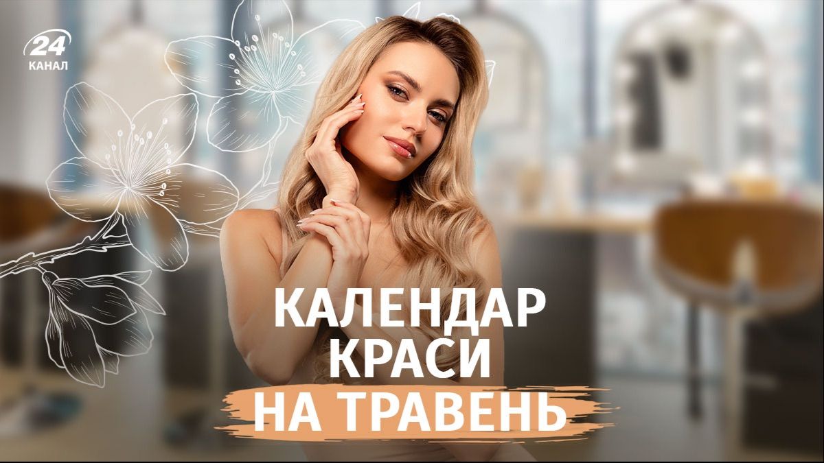 Місячний календар краси на травень 2026: найкращі дні для манікюру та інших процедур