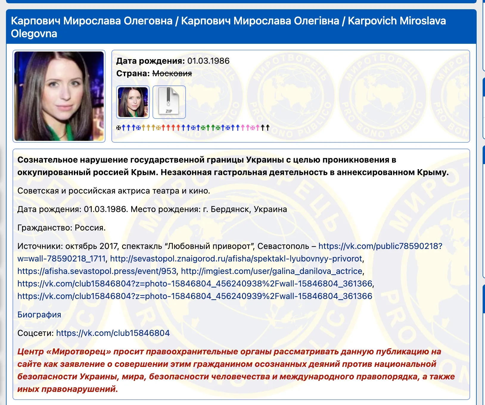 Мирослава Карпович у базі 