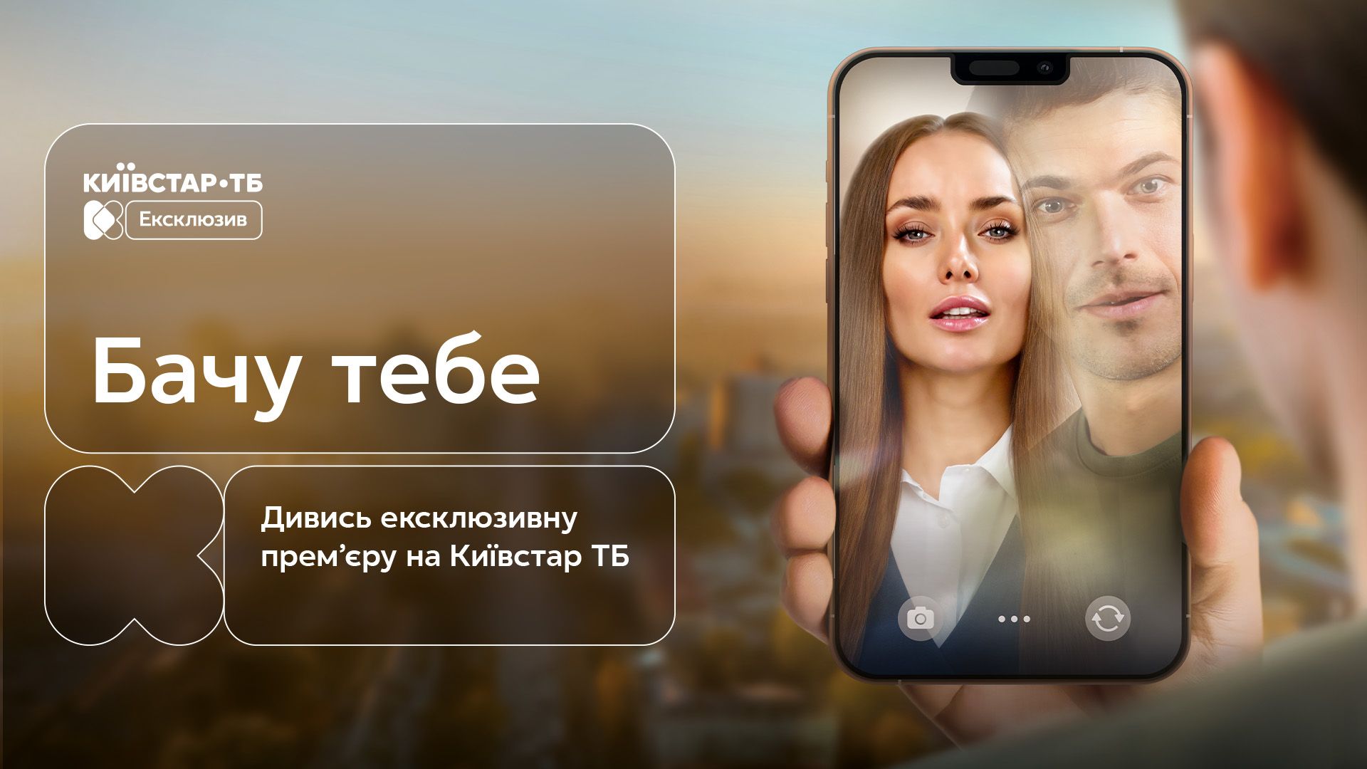 "Вижу тебя" - премьера на Киевстар ТВ "Вижу тебя" - премьера на Киевстар ТВ