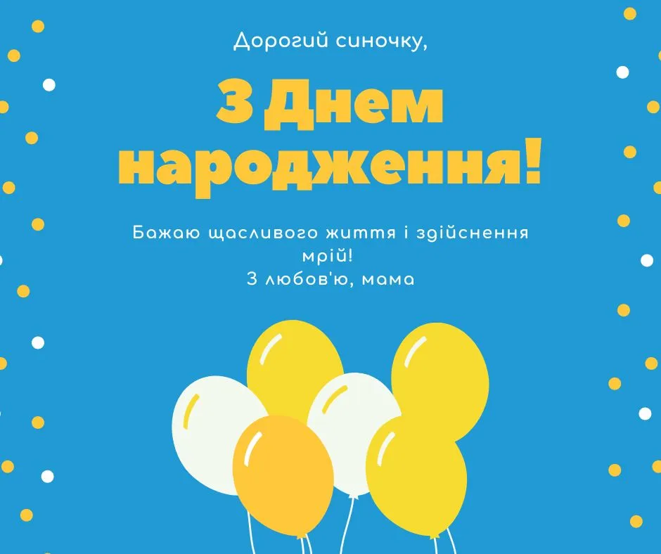 Привітання з днем народження для сина від мами 