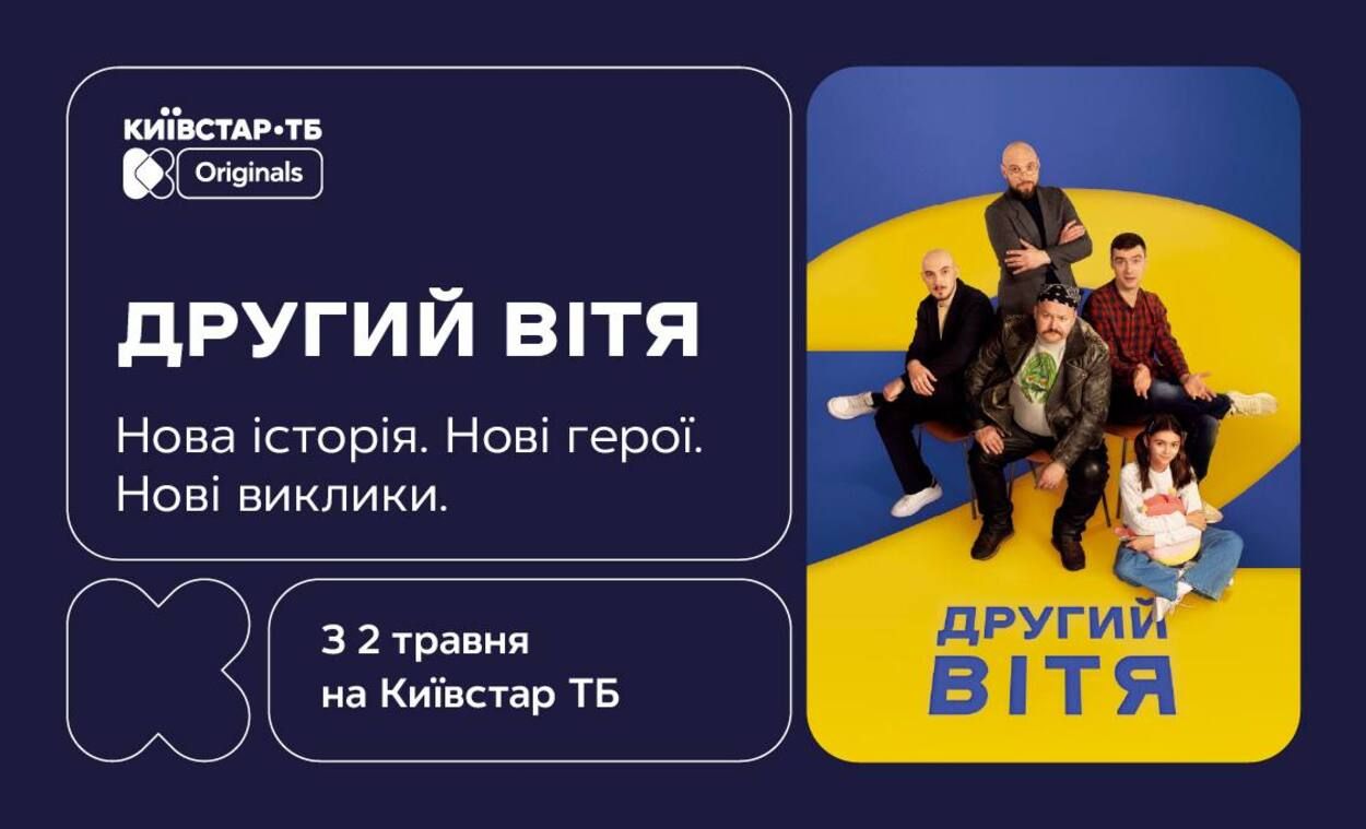 Сериал Второй Витя стартует 2 мая 2026 года эксклюзивно на Киевстар ТВ