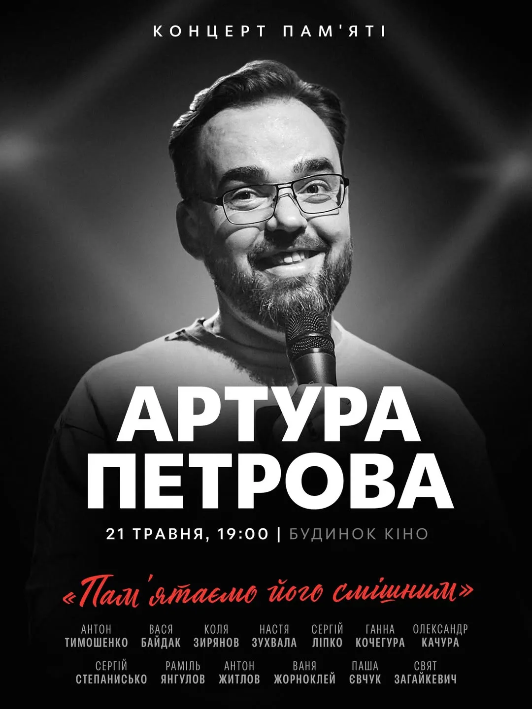 Вечір пам'яті Артура Петрова Вечір пам'яті Артура Петрова
