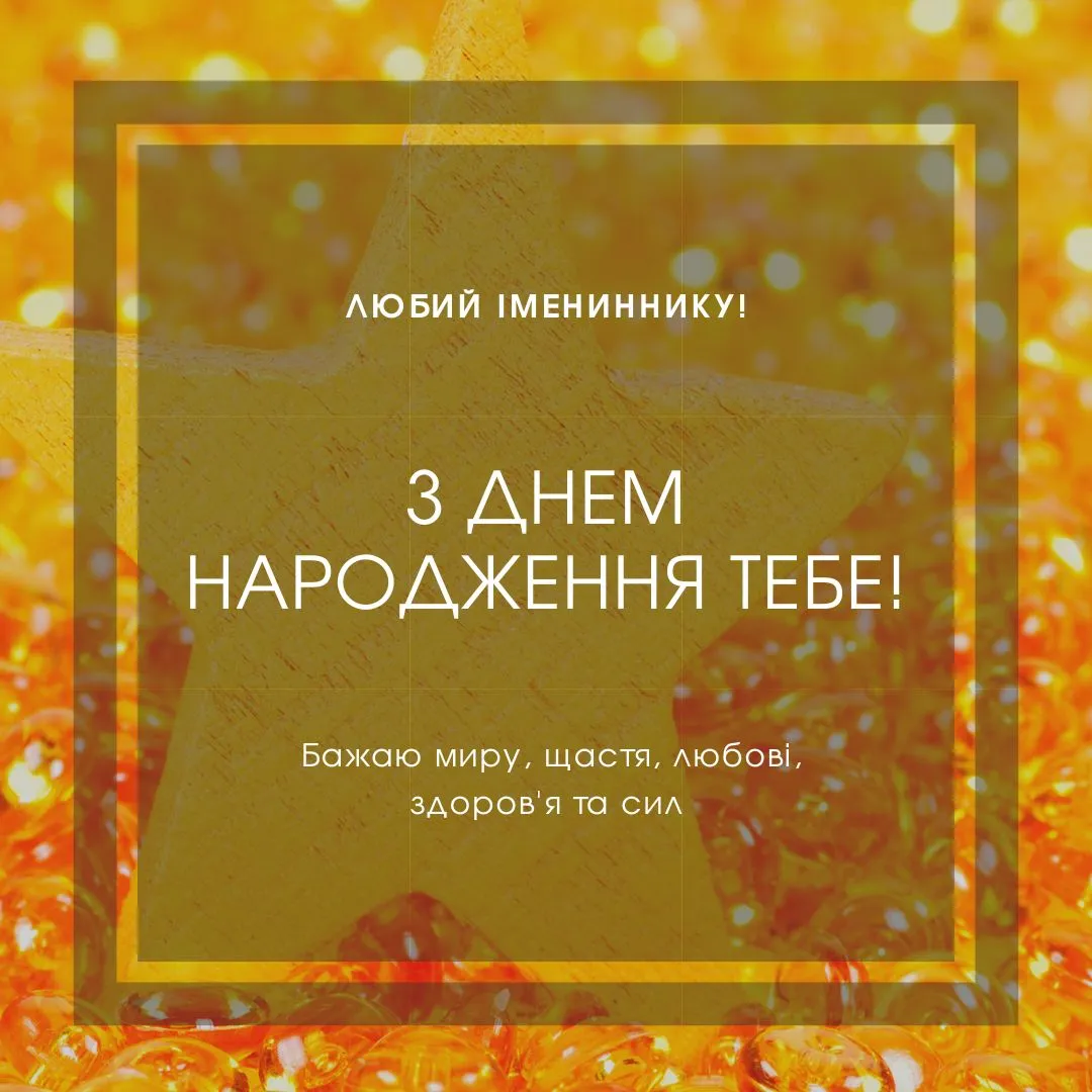 Привітання з днем народження 